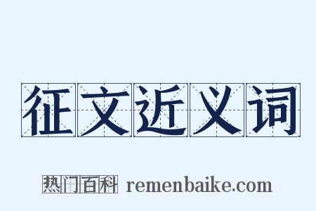 征文近义词是什么意思的图片